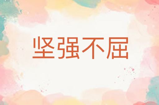 坚强不屈