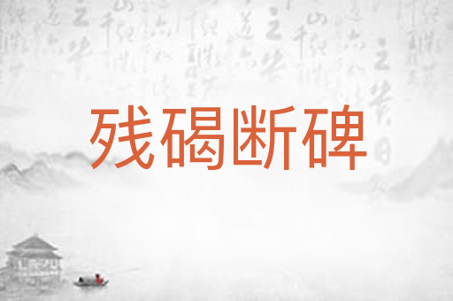 残碣断碑