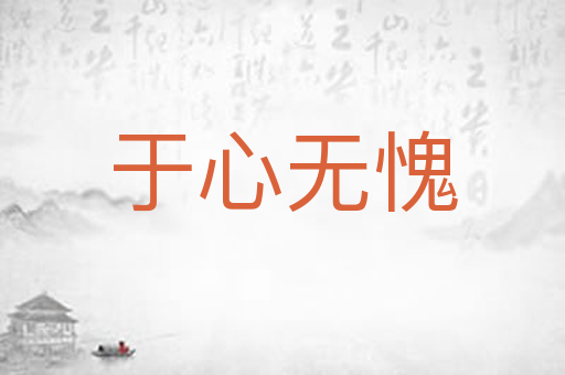 于心无愧