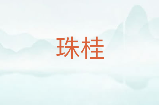 珠桂