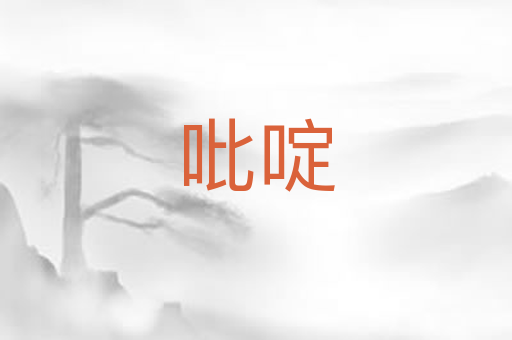 吡啶
