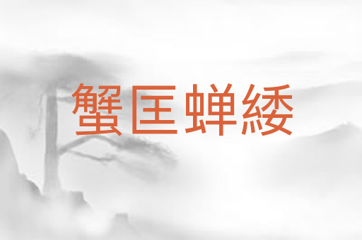 蟹匡蝉緌