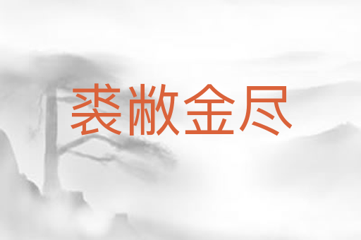 裘敝金尽