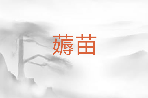 薅苗