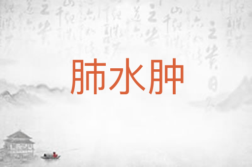 肺水肿