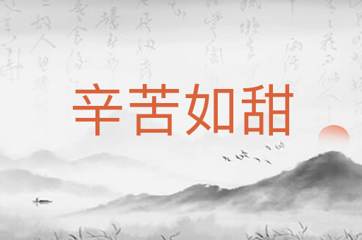 辛苦如甜