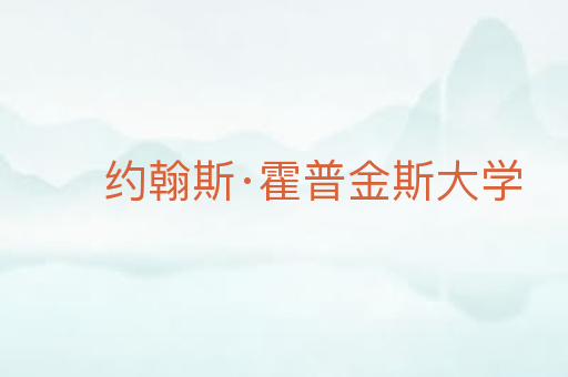 约翰斯·霍普金斯大学