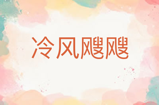 冷风飕飕