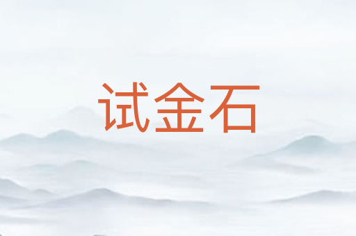 试金石