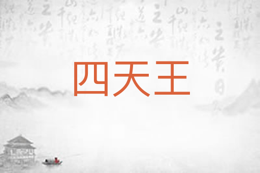 四天王