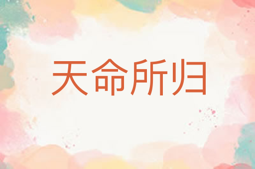天命所归