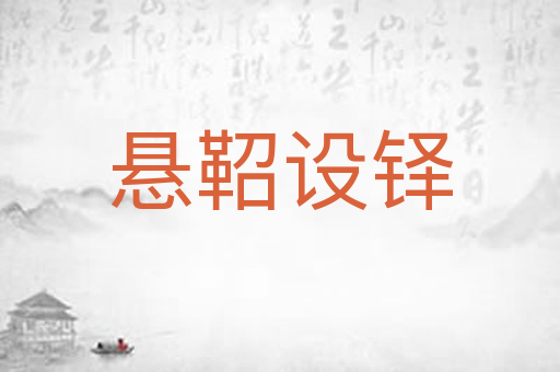 悬鞀设铎