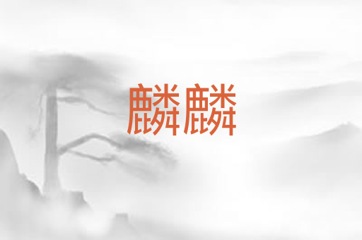 麟麟