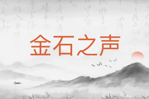 金石之声