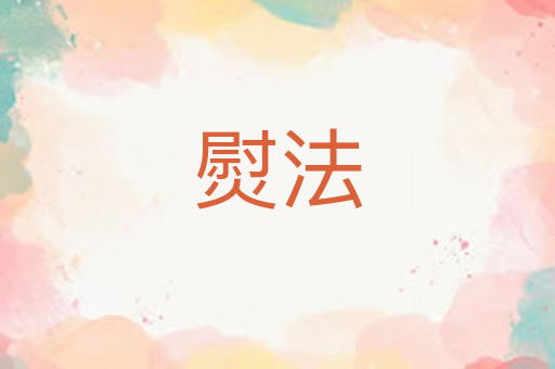 熨法
