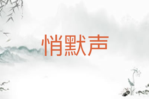 悄默声