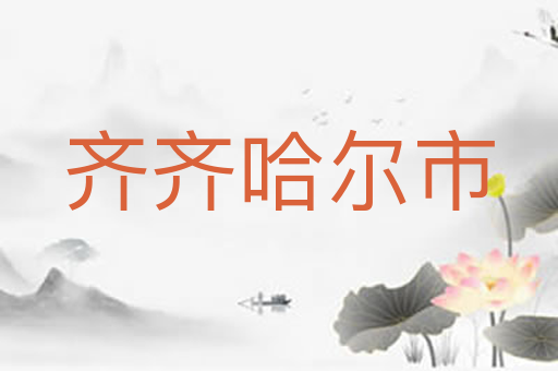 齐齐哈尔市