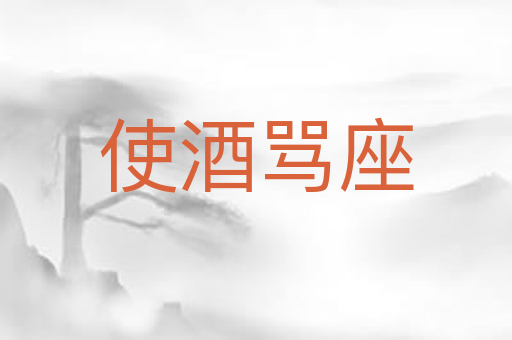 使酒骂座
