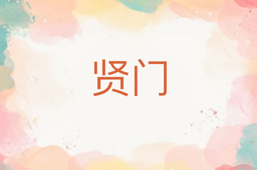 贤门