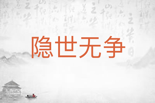 隐世无争