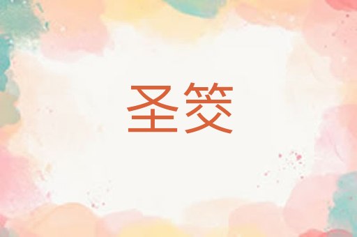 圣筊