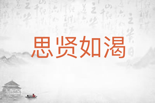 思贤如渴