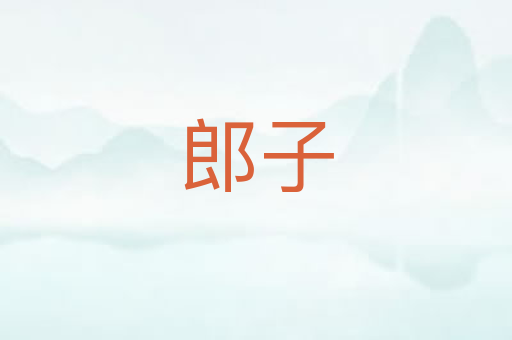 郎子