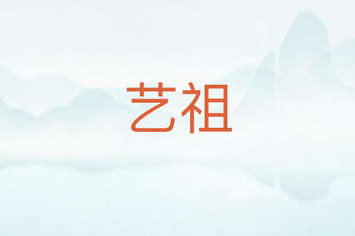 艺祖