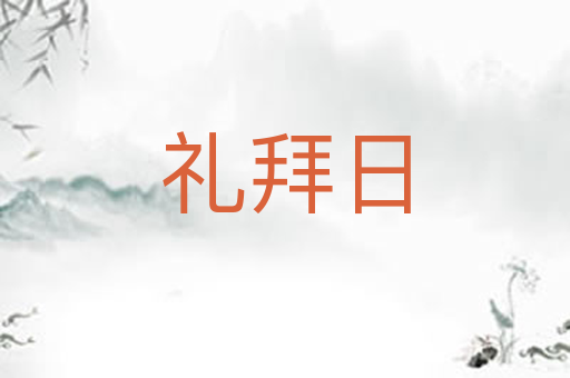 礼拜日