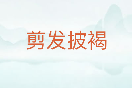 剪发披褐