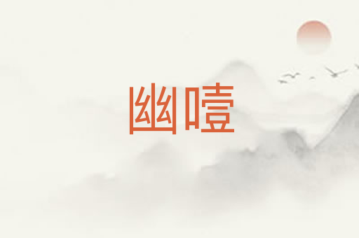 幽噎
