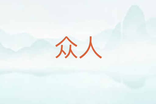 众人