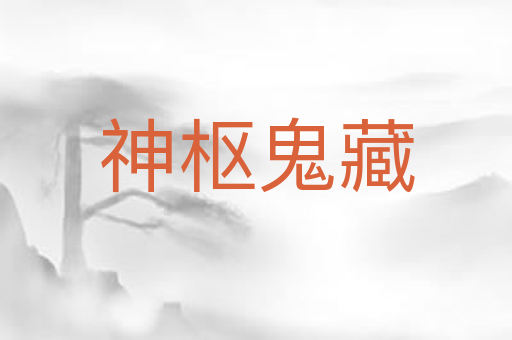神枢鬼藏
