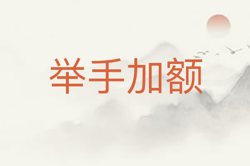 举手加额