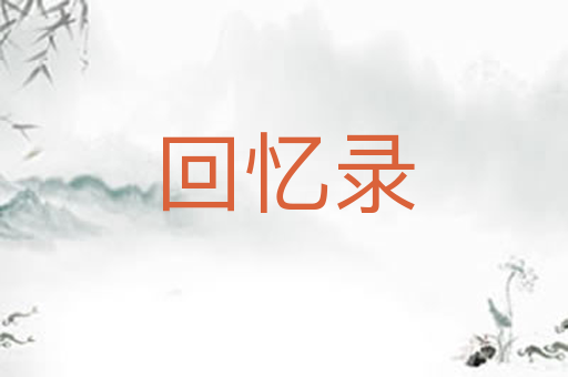回忆录