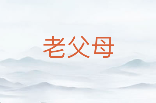 老父母