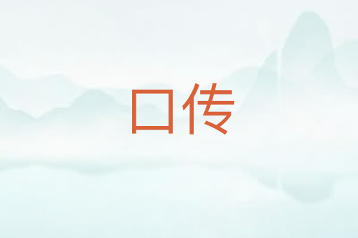 口传