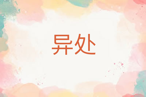 异处