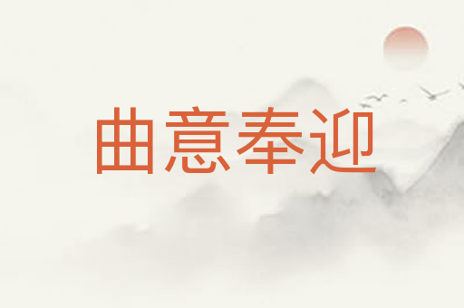 曲意奉迎
