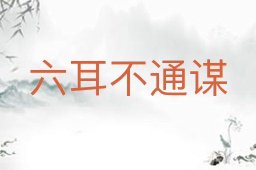 六耳不通谋
