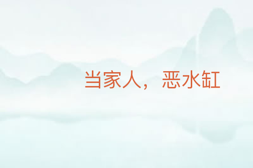 当家人，恶水缸