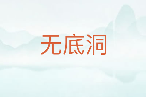无底洞