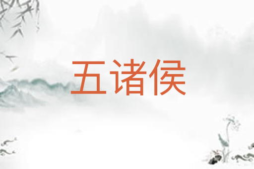 五诸侯