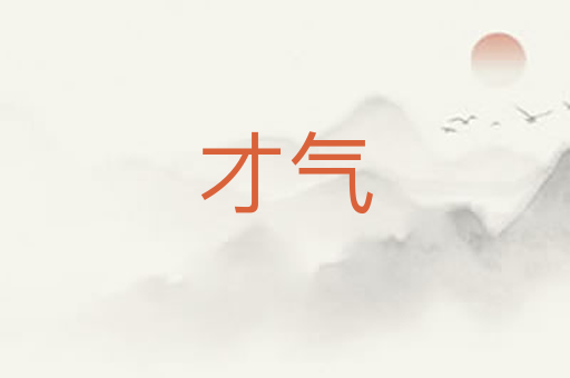 才气