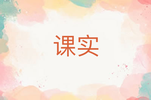 课实