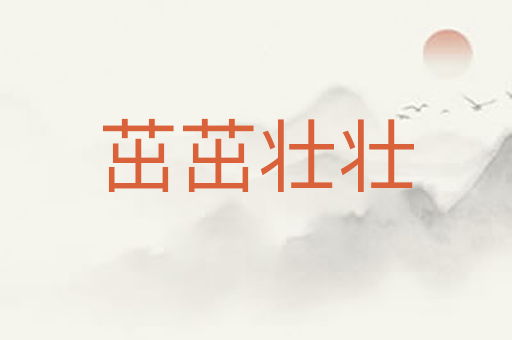 茁茁壮壮