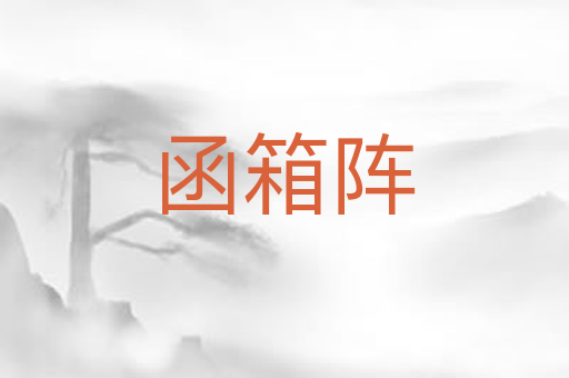 函箱阵