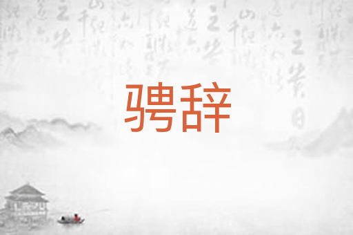 骋辞