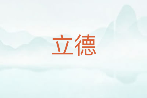 立德