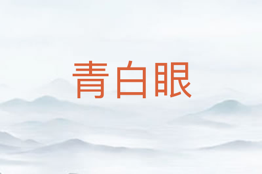 青白眼